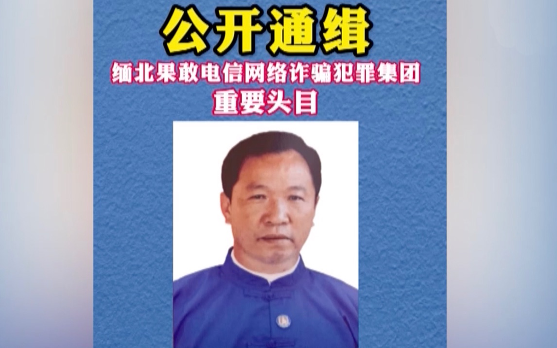 中国公安公开通缉明学昌等4名缅北电诈集团重要头目