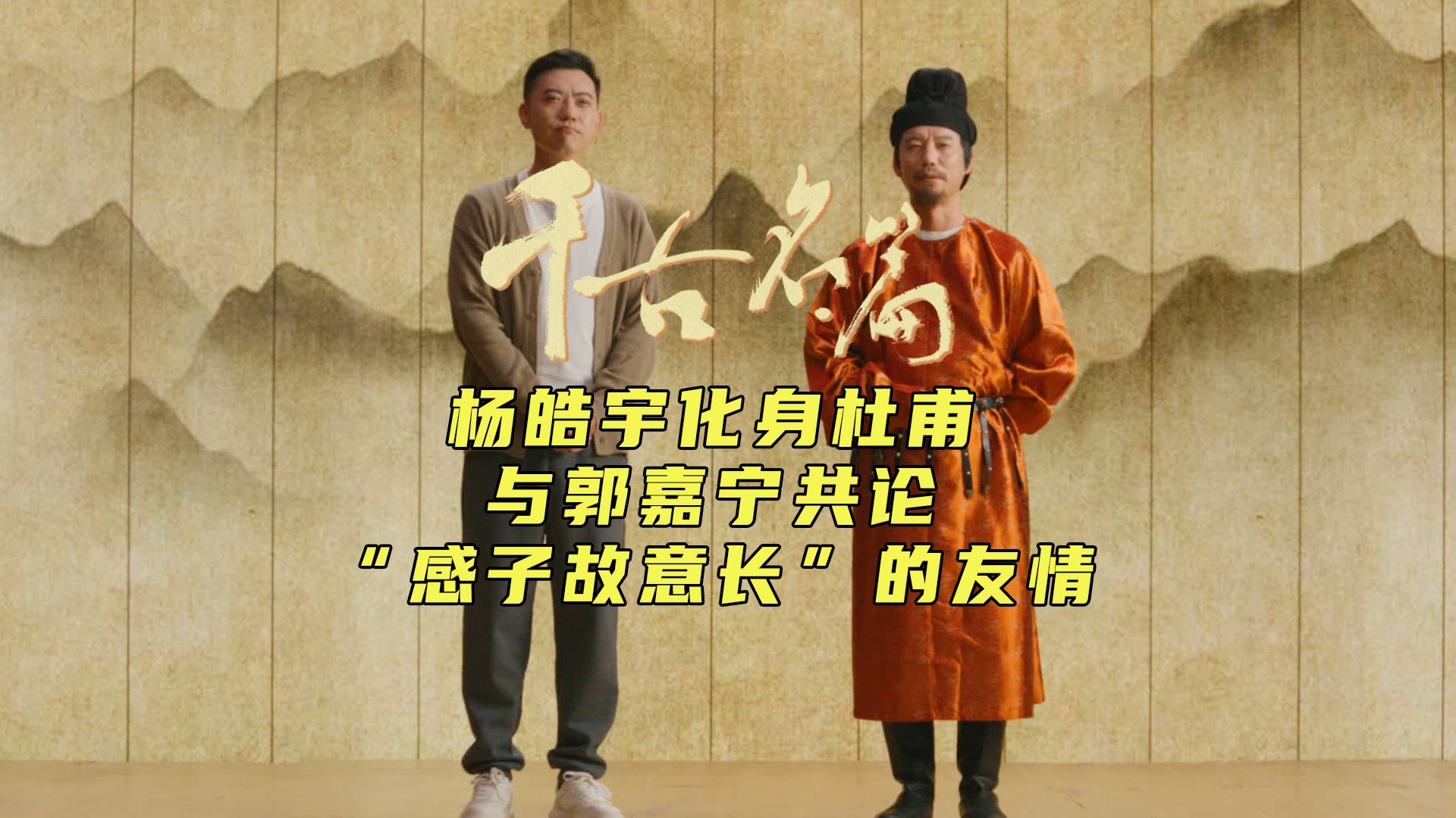 《千古名篇》杨皓宇化身杜甫与郭嘉宁叙友情