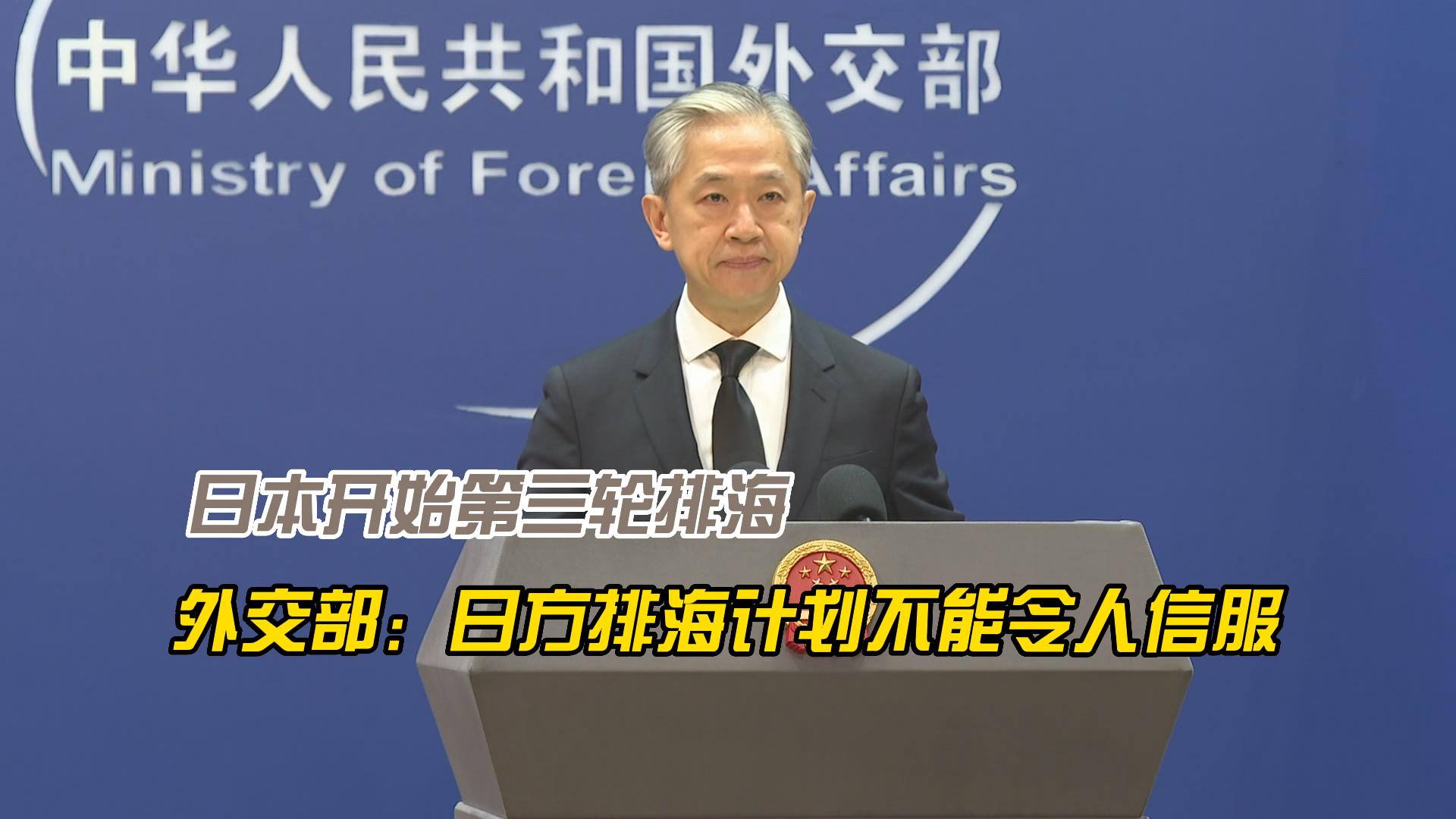 日本开始第三轮排海，外交部：日方排海计划不能令人信服