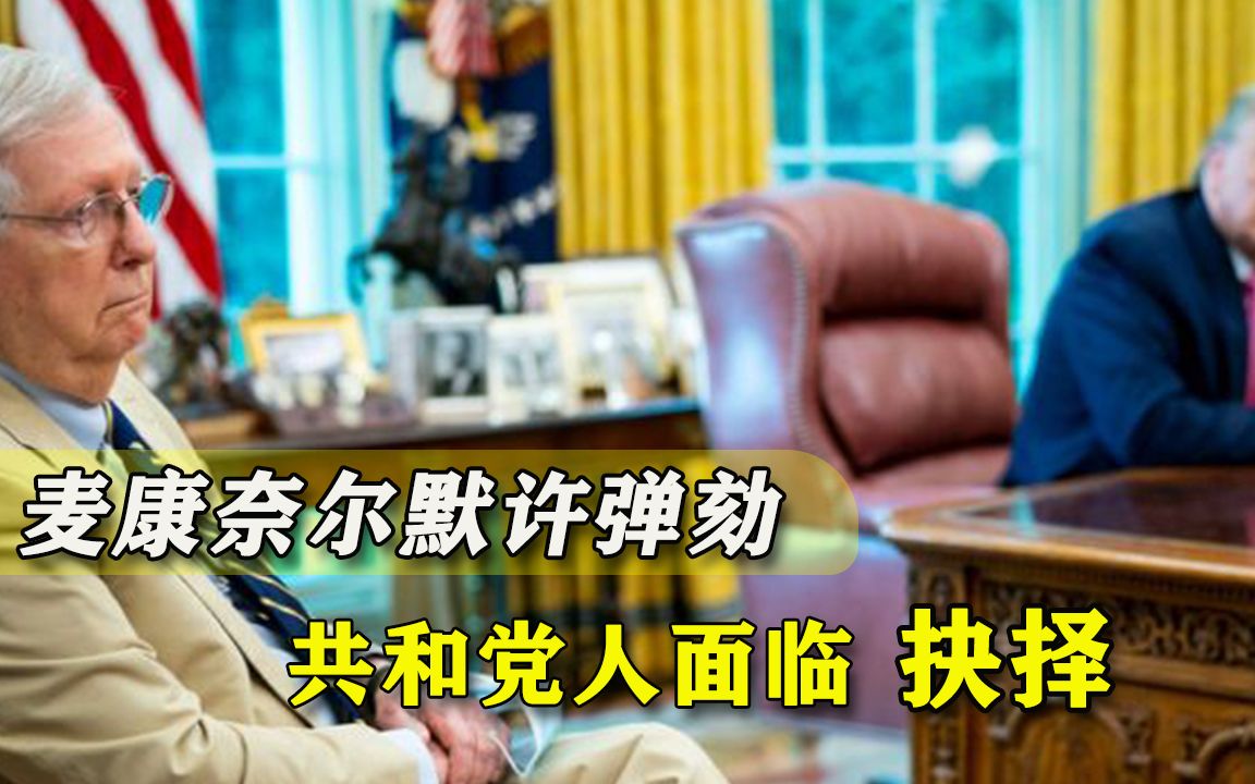 铁心要拿下总统？共和党大佬终于发话，弹劾特朗普不必有顾虑