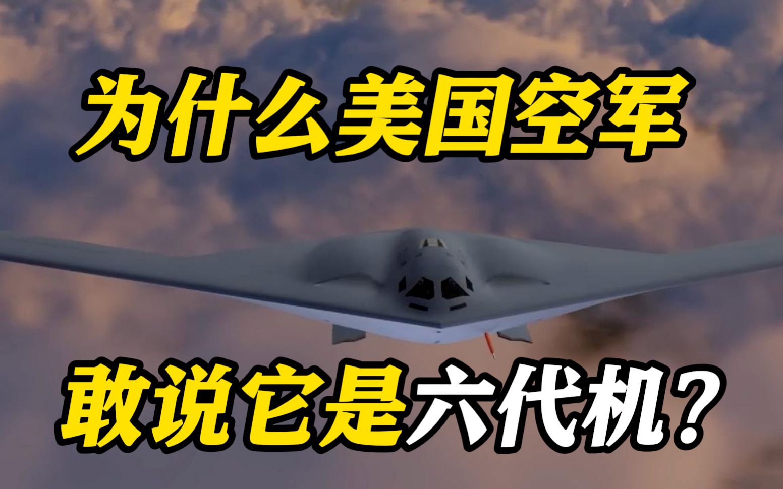 美军B-21首飞 下一代战略轰炸机的标杆？