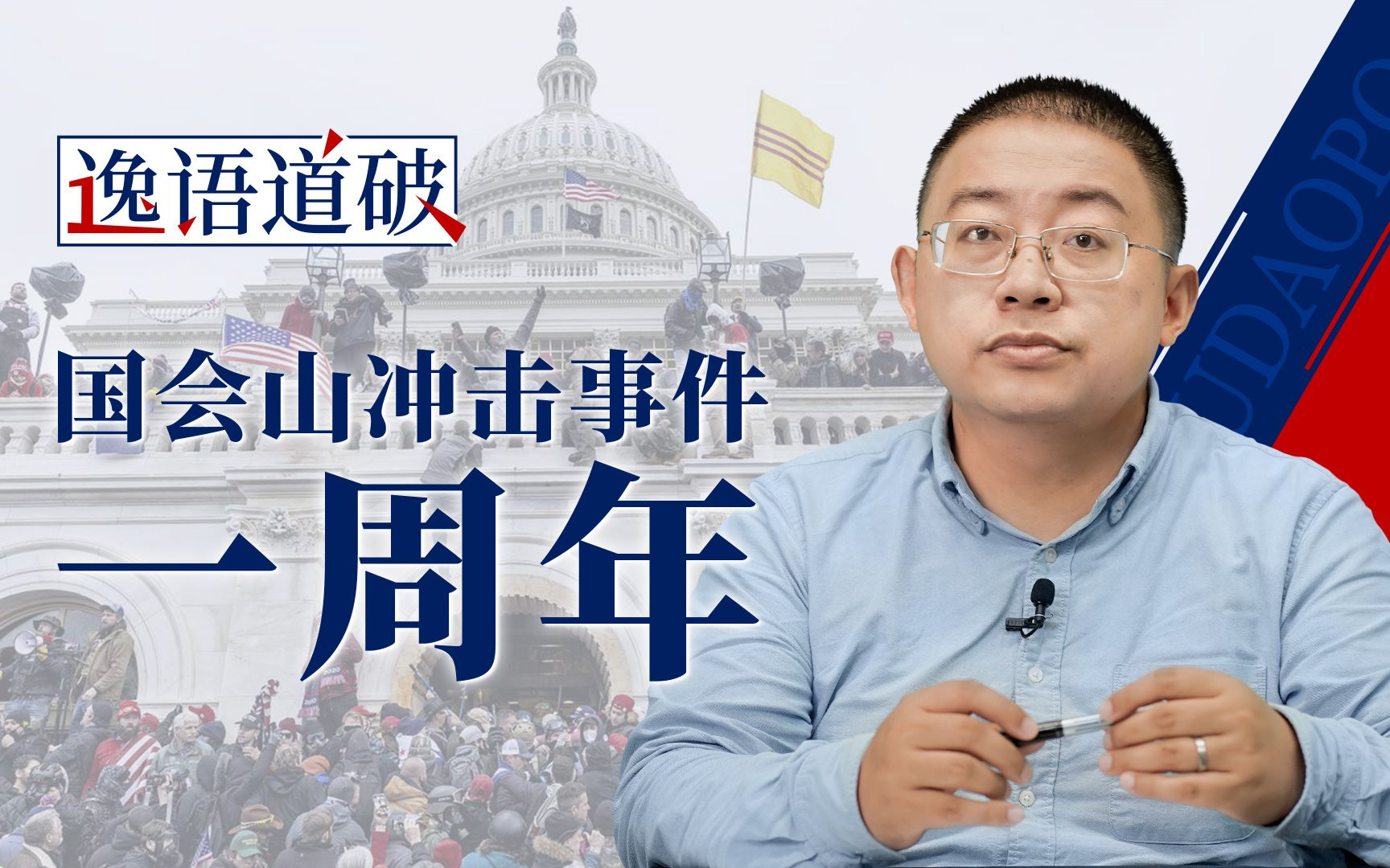 国会山冲击事件一周年 美国政治制度到底出了什么问题【逸语道破】
