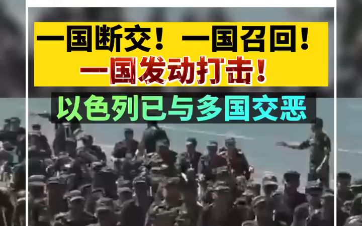 一国断交！一国召回！一国发动打击！以色列已与多国交恶