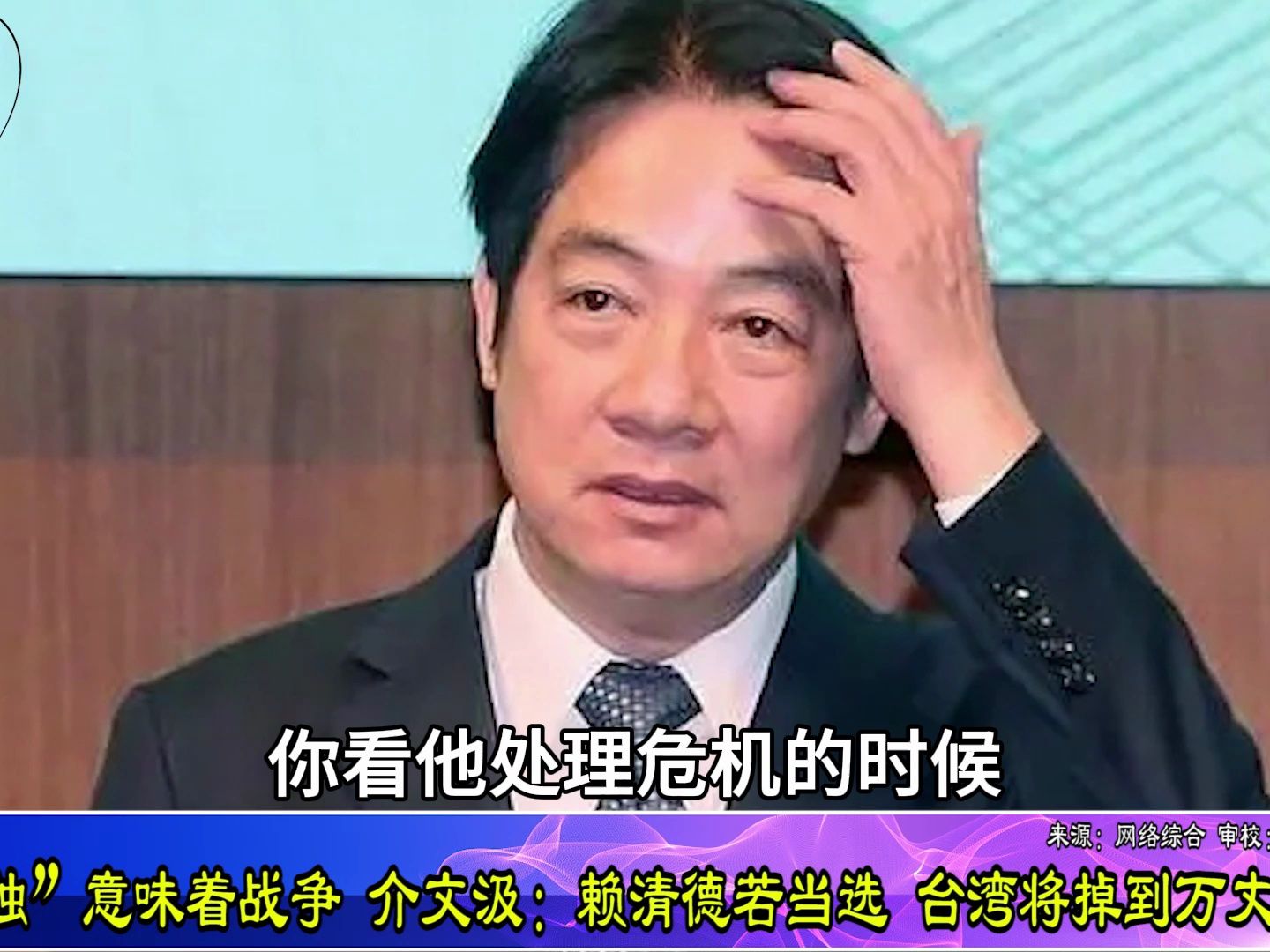 批赖清德性格严重缺陷，介文汲：他把台湾推进万丈深渊也不会后悔