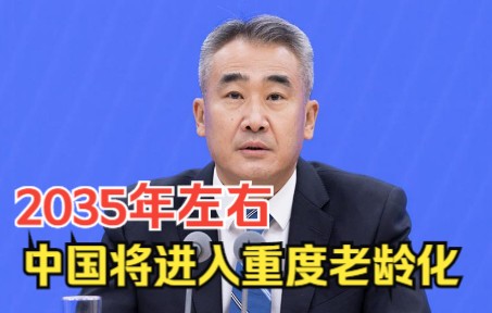 国家卫健委：2035年左右60岁及以上老年人口将突破4亿