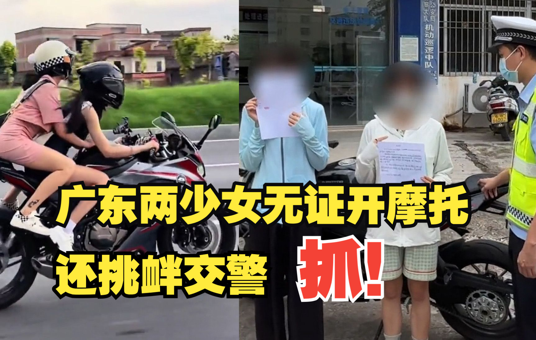 广东两少女无证开摩托还挑衅交警 抓！
