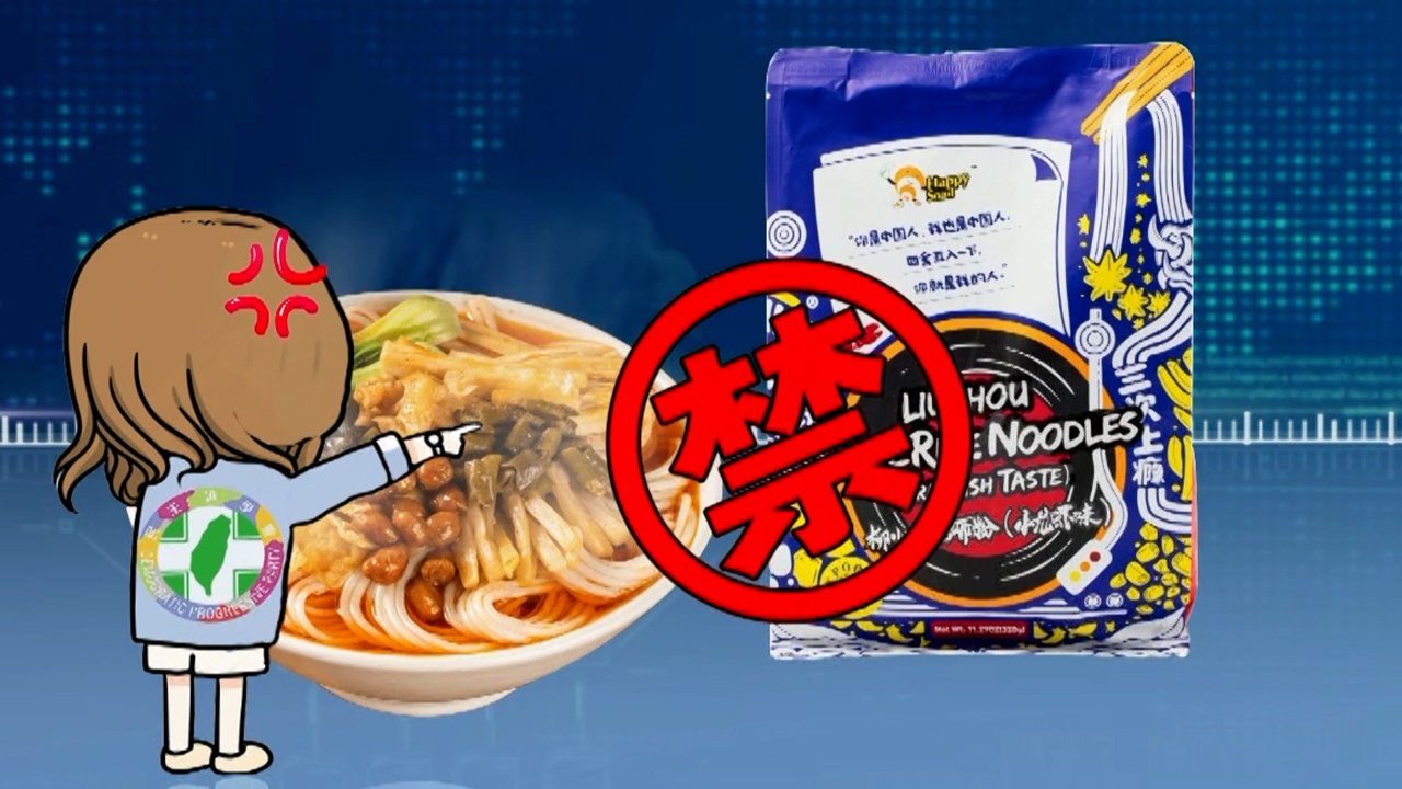 “螺蛳粉是无辜的！”民进党当局无理下架大陆食品，岛内炸锅