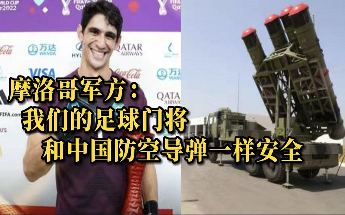 摩洛哥军方盛赞门将布努：和中国的防空导弹一样安全
