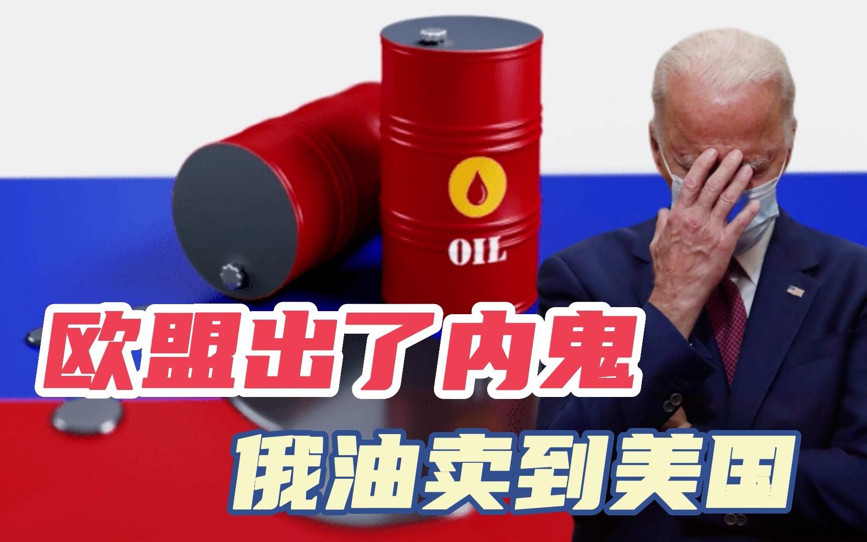 半年来送往美国的俄油没停过？美国经过排查，发现内鬼就在欧盟