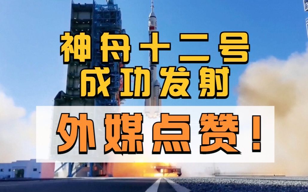 神舟十二号成功发射 外媒、多国航天局点赞中国航天成就