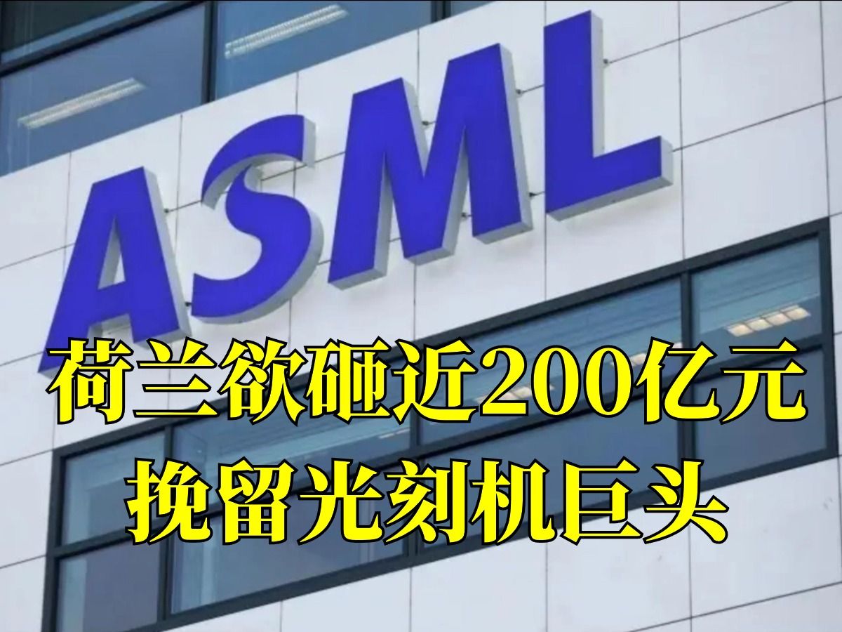 荷兰欲砸近200亿元挽留光刻机巨头