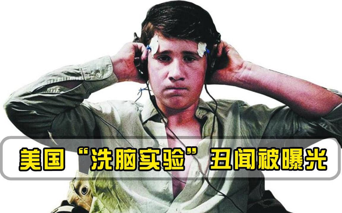 平民、囚犯都成中情局实验对象美国洗脑实验丑闻被曝光