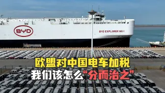 【老贾评】欧盟对中国电车加税，我们该怎么“分而治之”