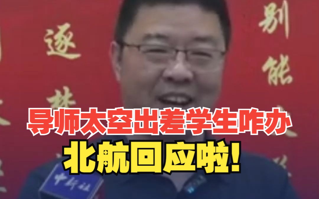 导师太空“出差”学生咋安排 ？桂海潮同事说会把地上的事处理好！