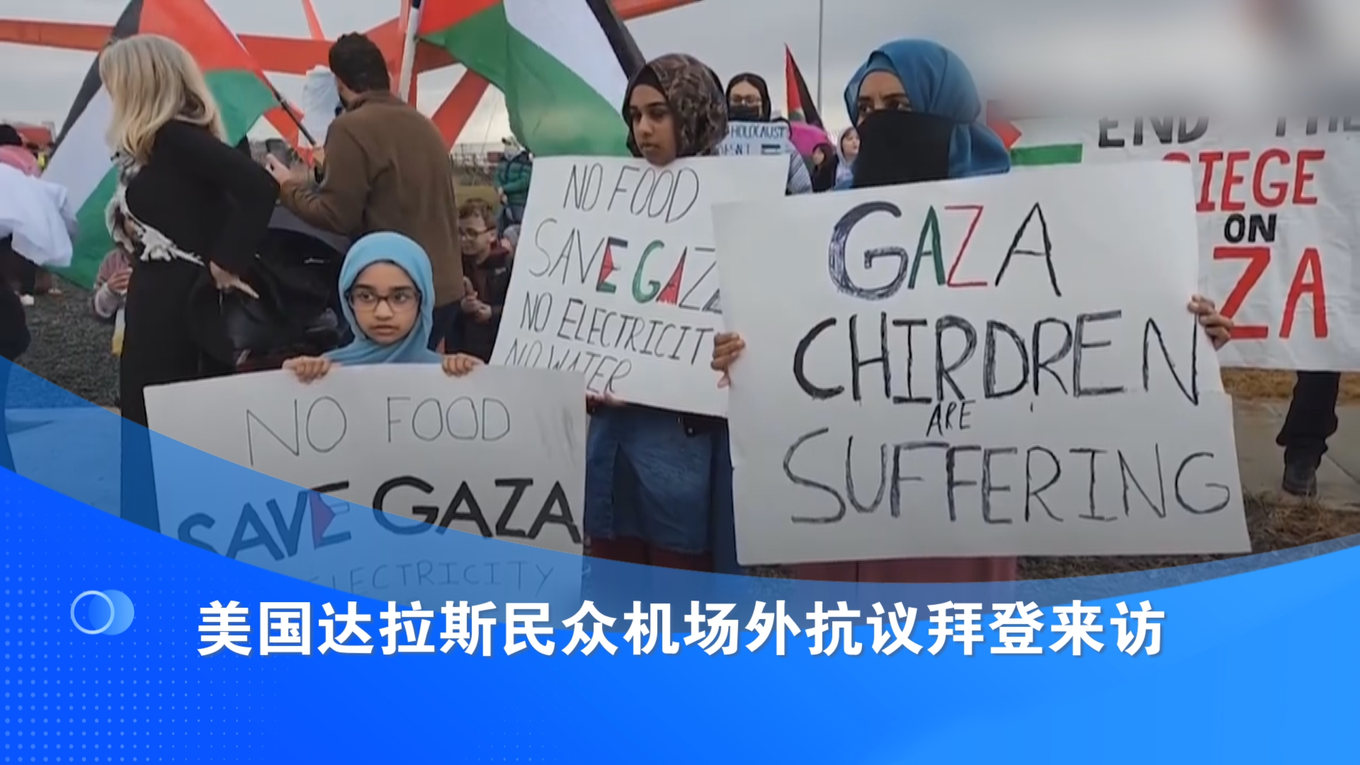 美国达拉斯民众机场外抗议拜登来访
