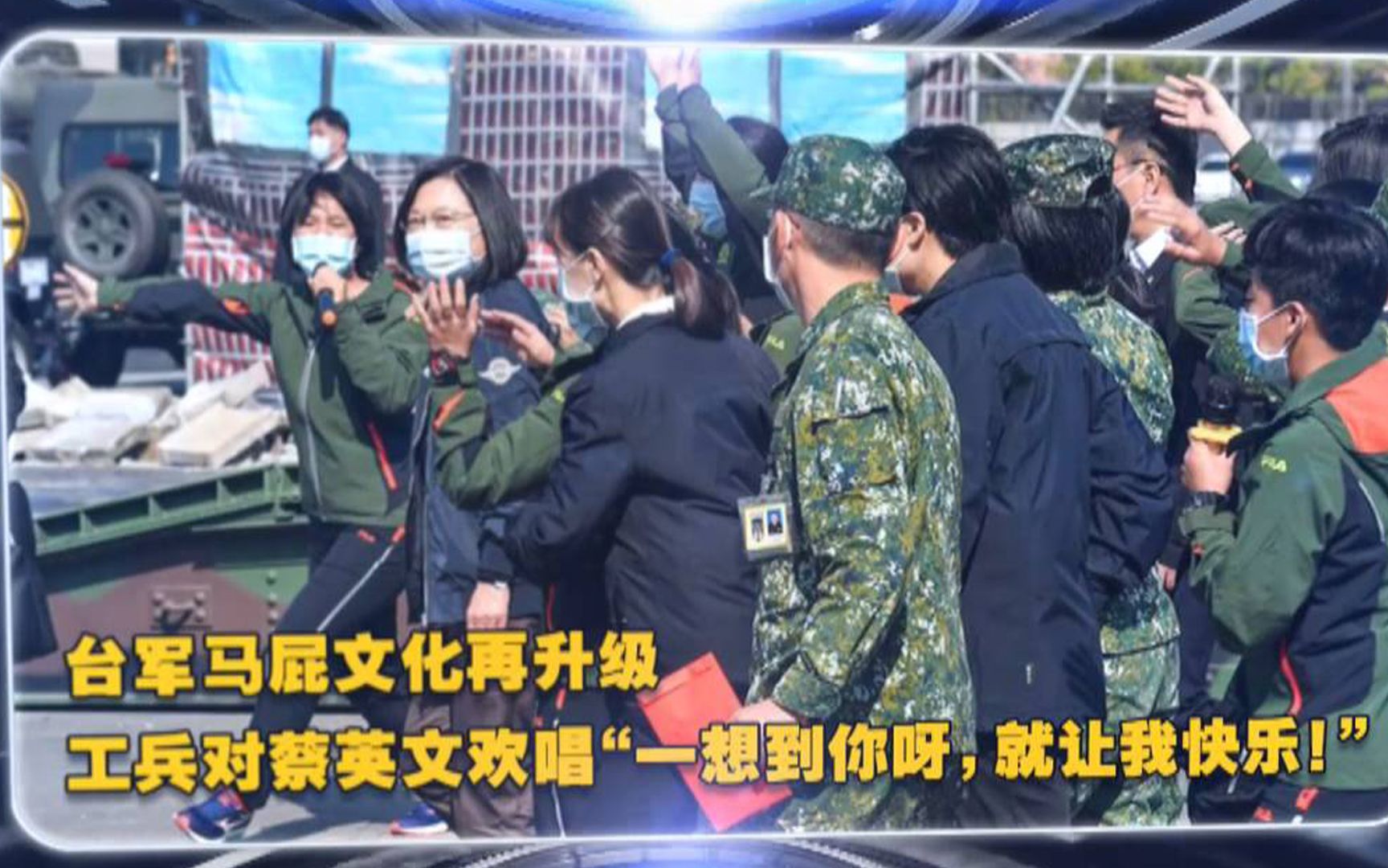 台军女兵对蔡英文唱“一想到你呀，就让我快乐”，遭批不成体统