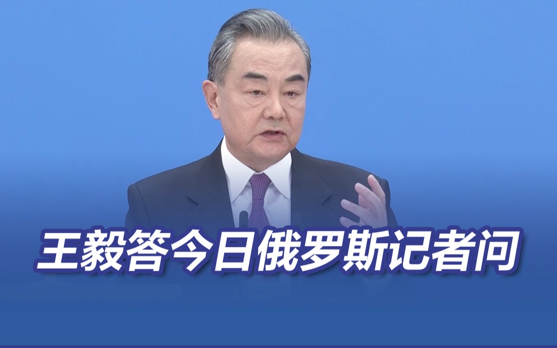 王毅称中俄关系不受第三方干扰和挑拨
