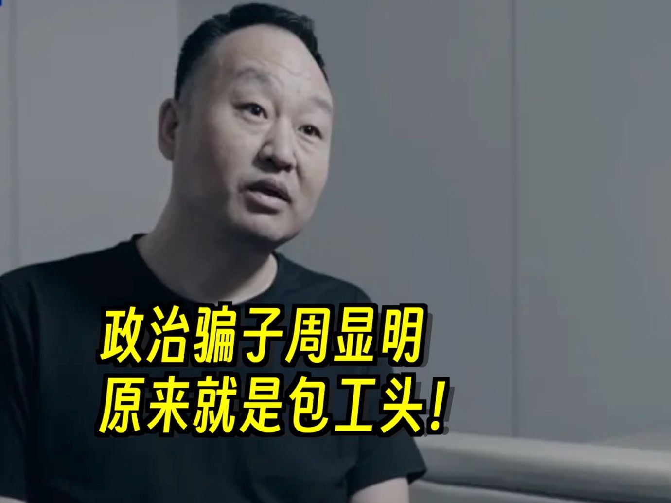 政治骗子周显明，原来就是包工头！
