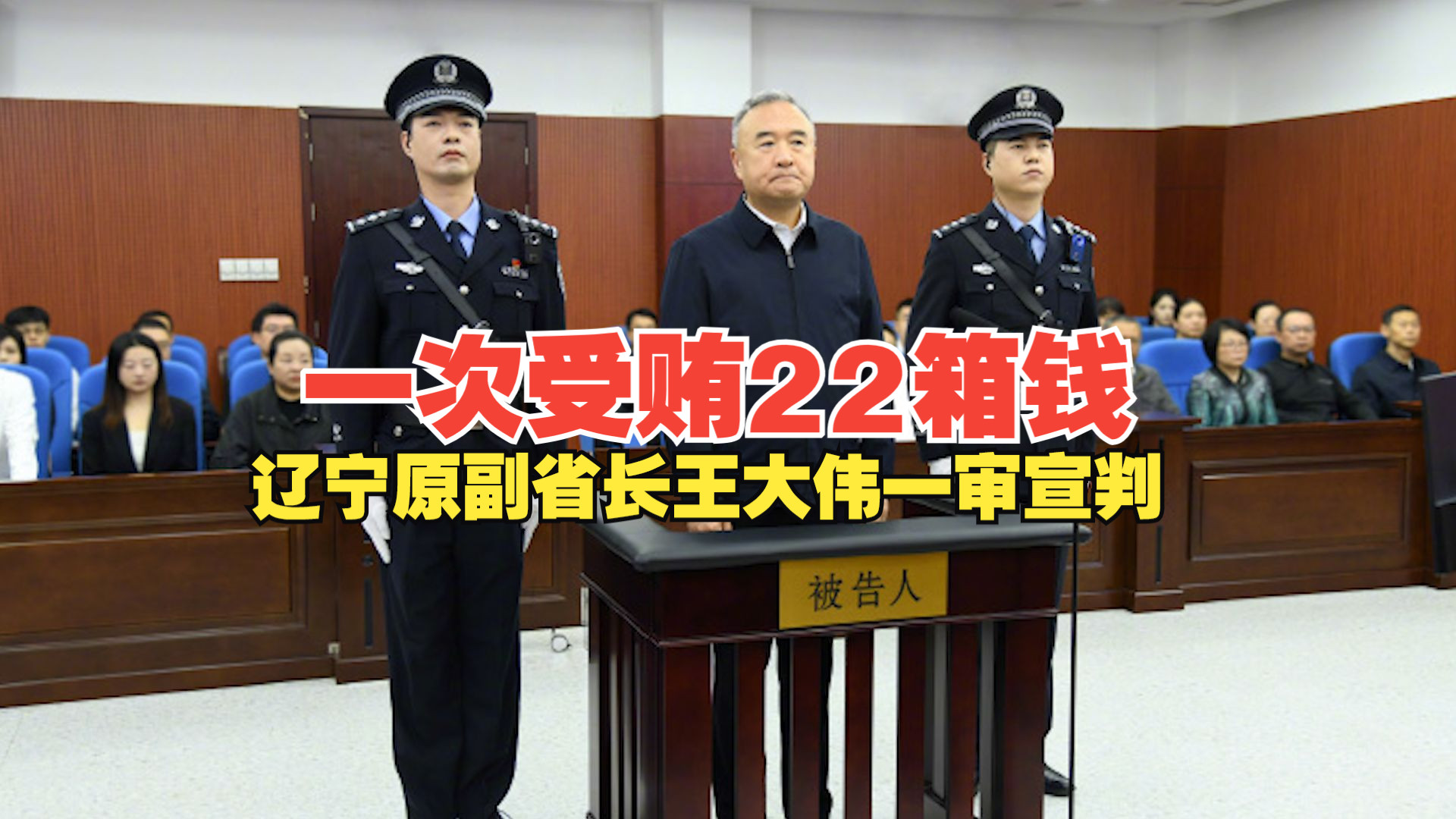 一次受贿22箱钱压得商务车上不了斜坡！辽宁原副省长王大伟一审宣判