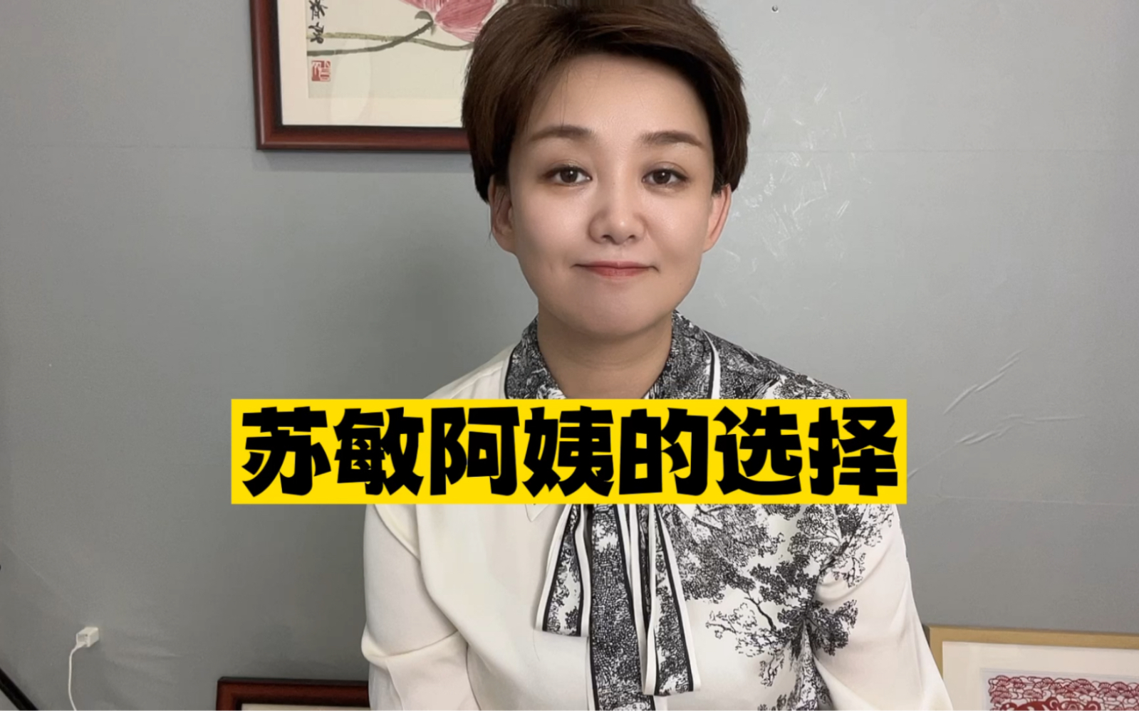 离不离婚，都是苏敏阿姨的选择
