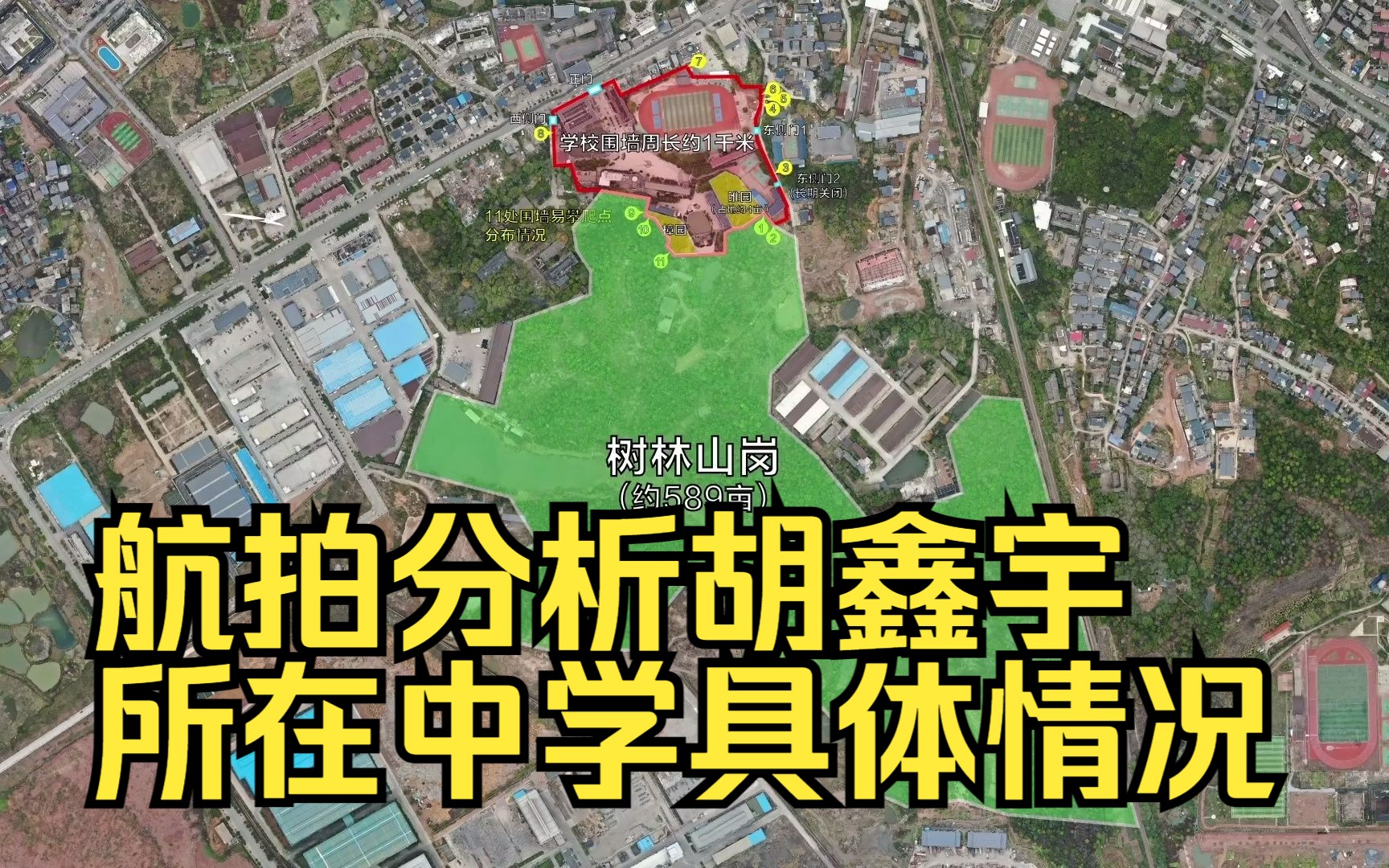 航拍分析胡鑫宇所在中学具体情况