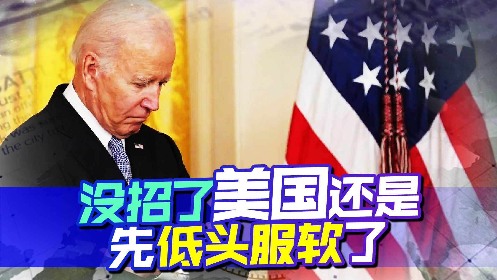 连番威胁无效，美国最终还是低头了，开始向中东国家示好