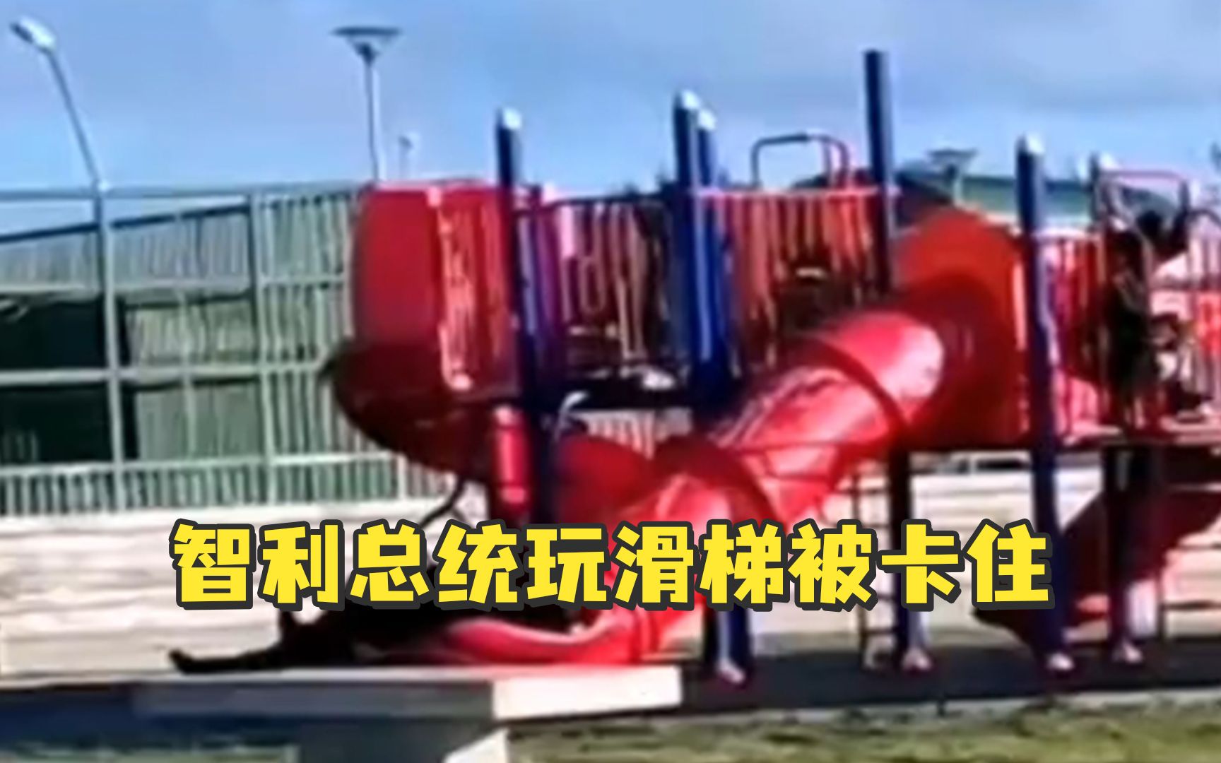 智利总统童心大发玩滑梯被卡住，“窘迫”视频社交平台上疯转