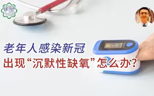 老年人感染新冠，出现“沉默性缺氧”怎么办？