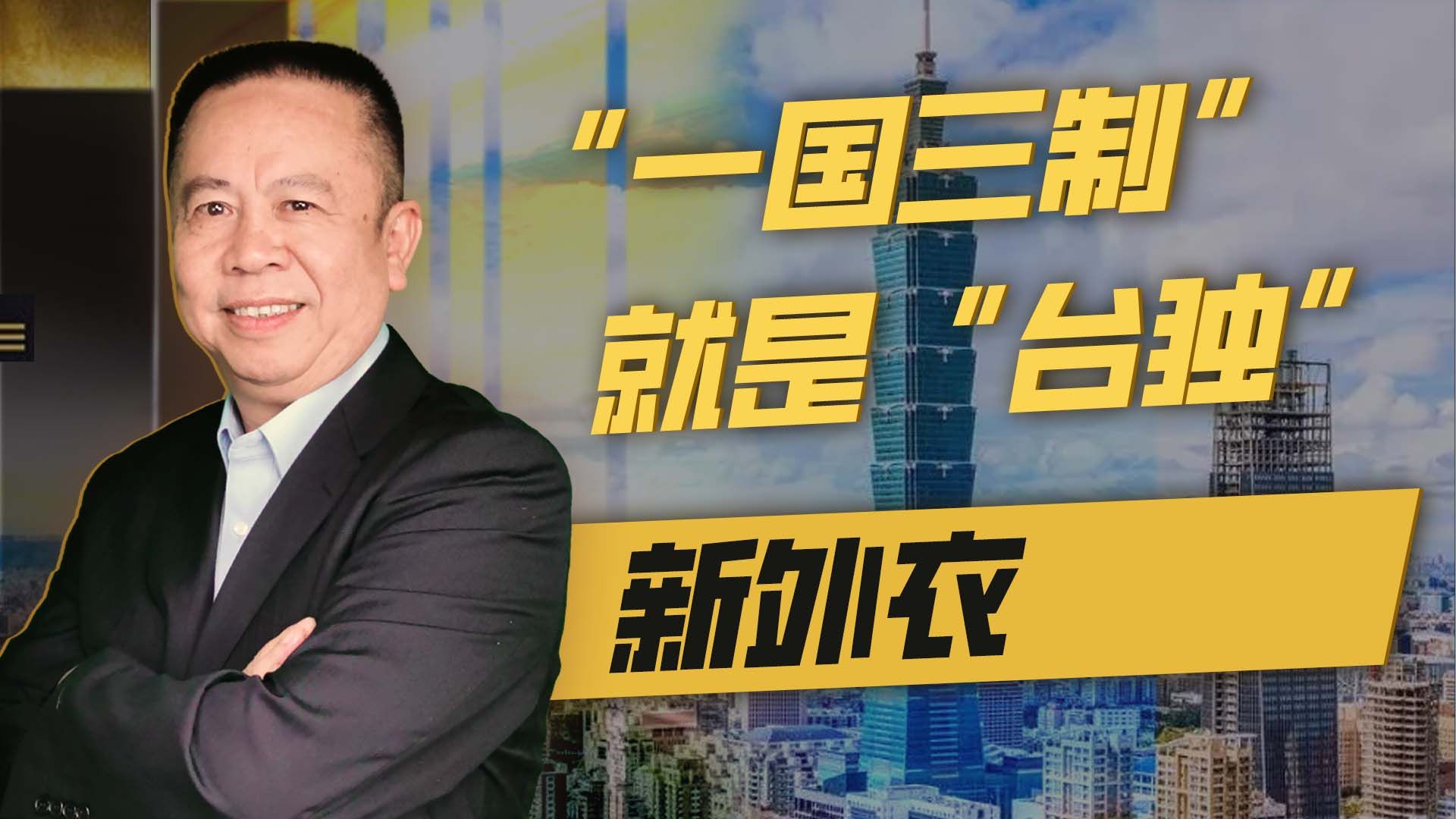 台媒提出“一国三制”，其五大条件不过都是“台独”新外衣