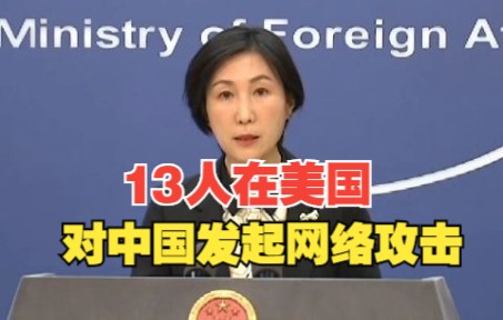 西北工业大学遭美国安局网络攻击 外交部 ：美方应立即停止不法行为