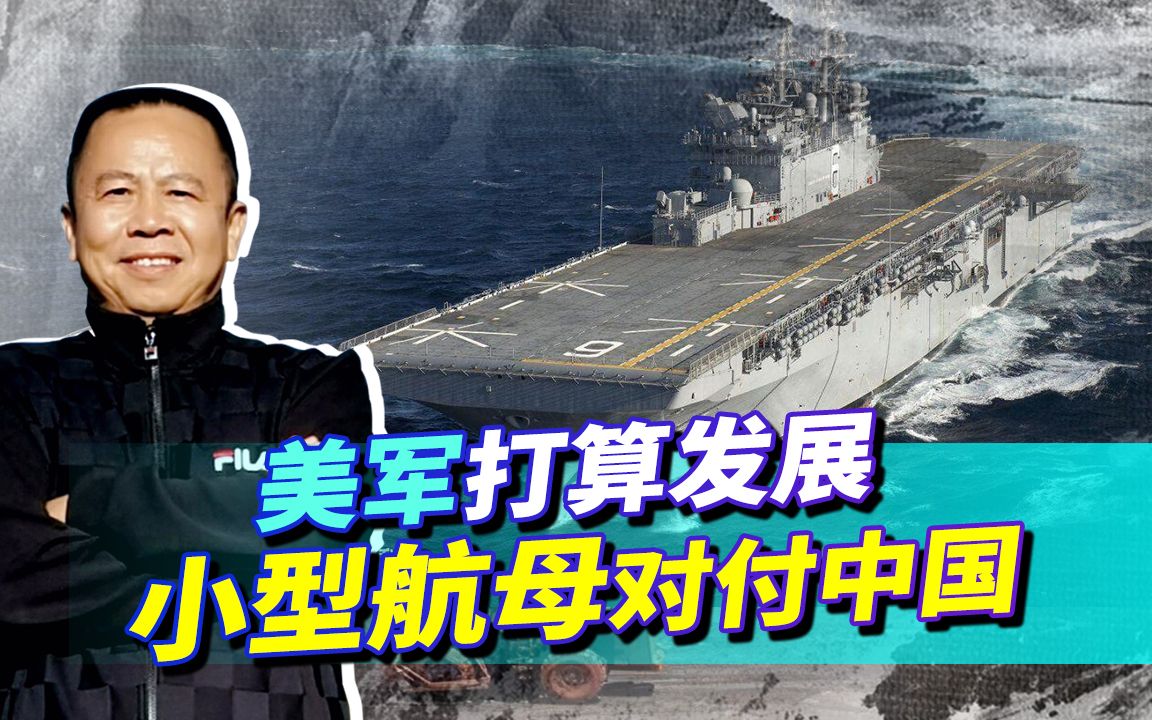 美国海军打算发展小型航母对付中国，中国还要发展十万吨航母吗？