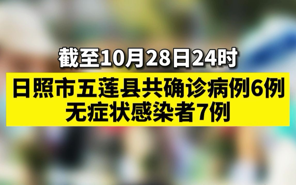 日照疫情最新：截至10月28日24时，日照五莲已有确诊病例6例、无症状感染者7例