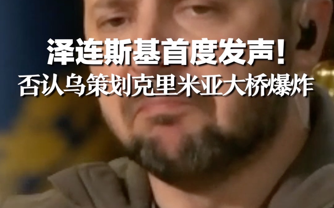 泽连斯基首度发声！否认乌策划克里米亚大桥爆炸