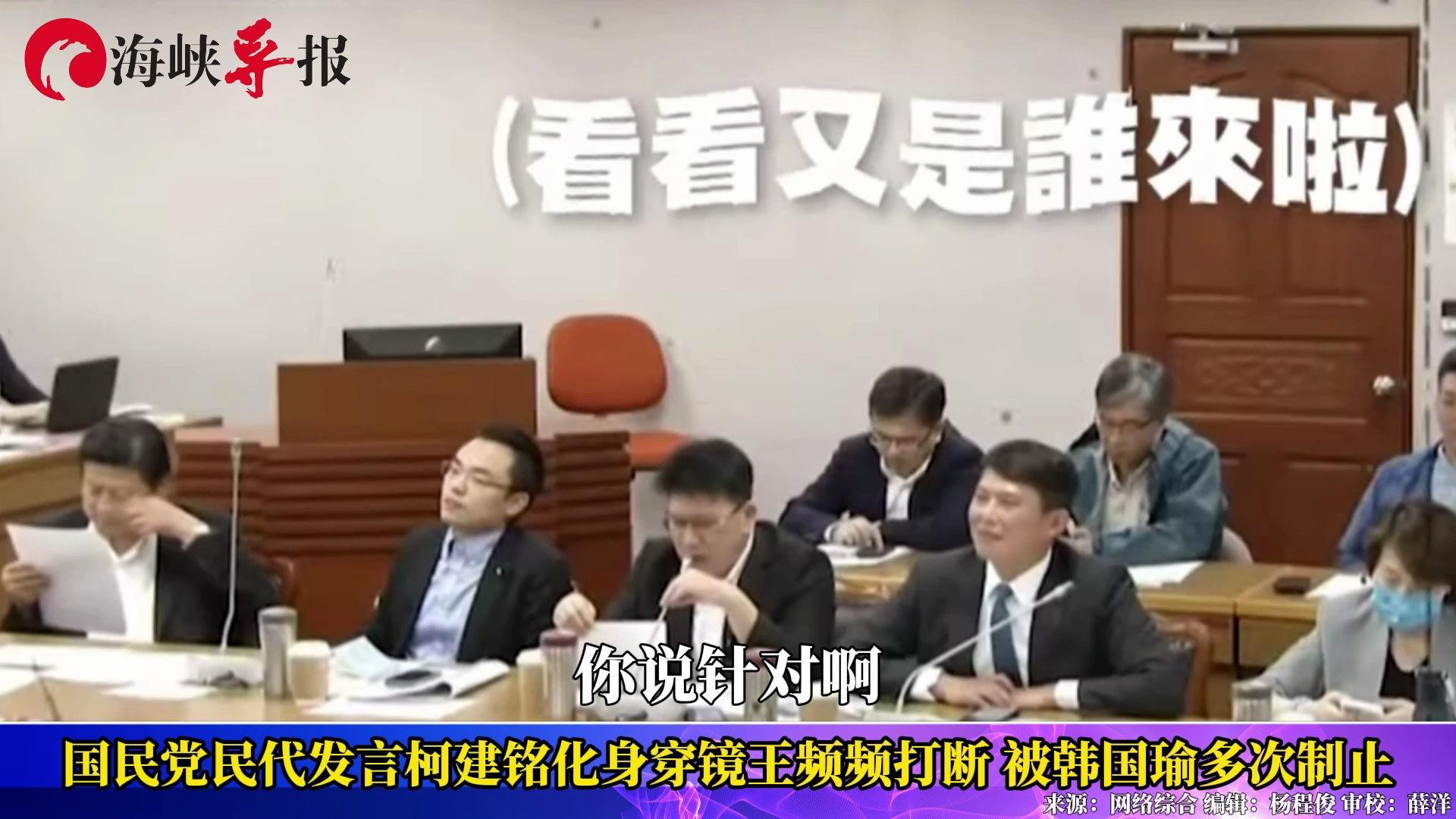 国民党民代发言柯建铭化身穿镜王频频打断，被韩国瑜多次制止