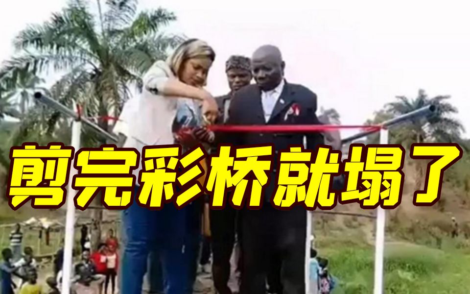 刚果（金）一座桥梁竣工 官员刚剪彩完桥就塌了