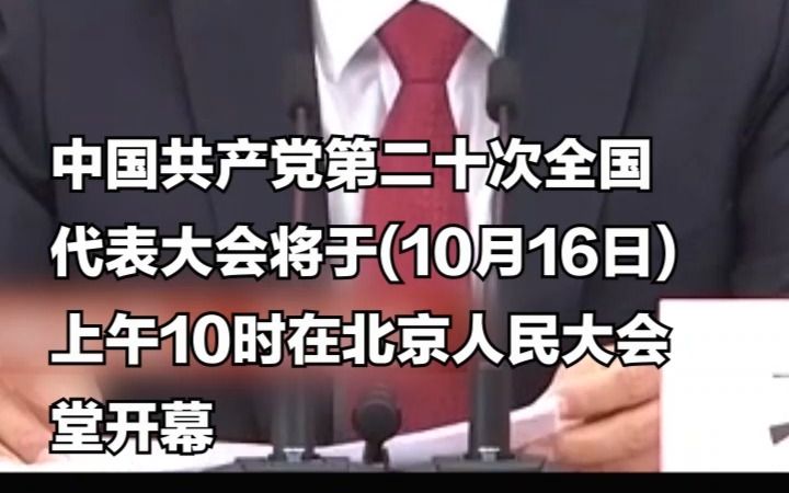 党的二十大会期公布：10月16日至10月22日
