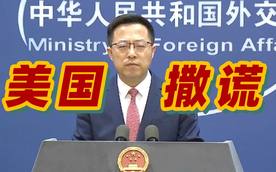 美称中国散布虚假信息支持俄罗斯？外交部六连问回击！