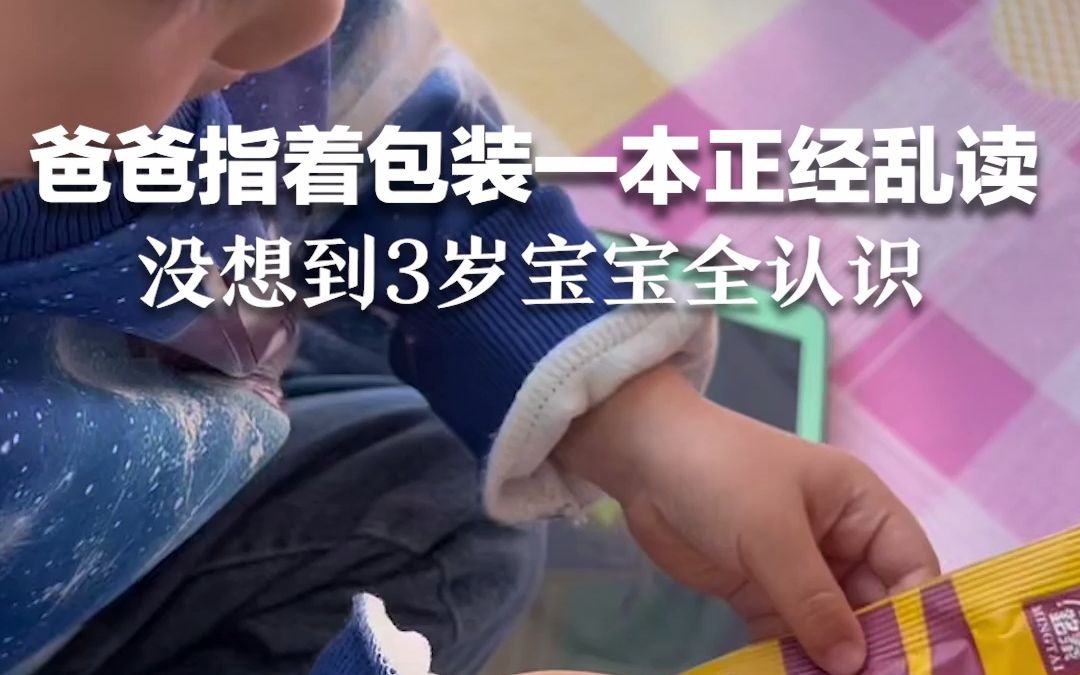 爸爸指着包装一本正经乱读，没想到3岁宝宝全认识。