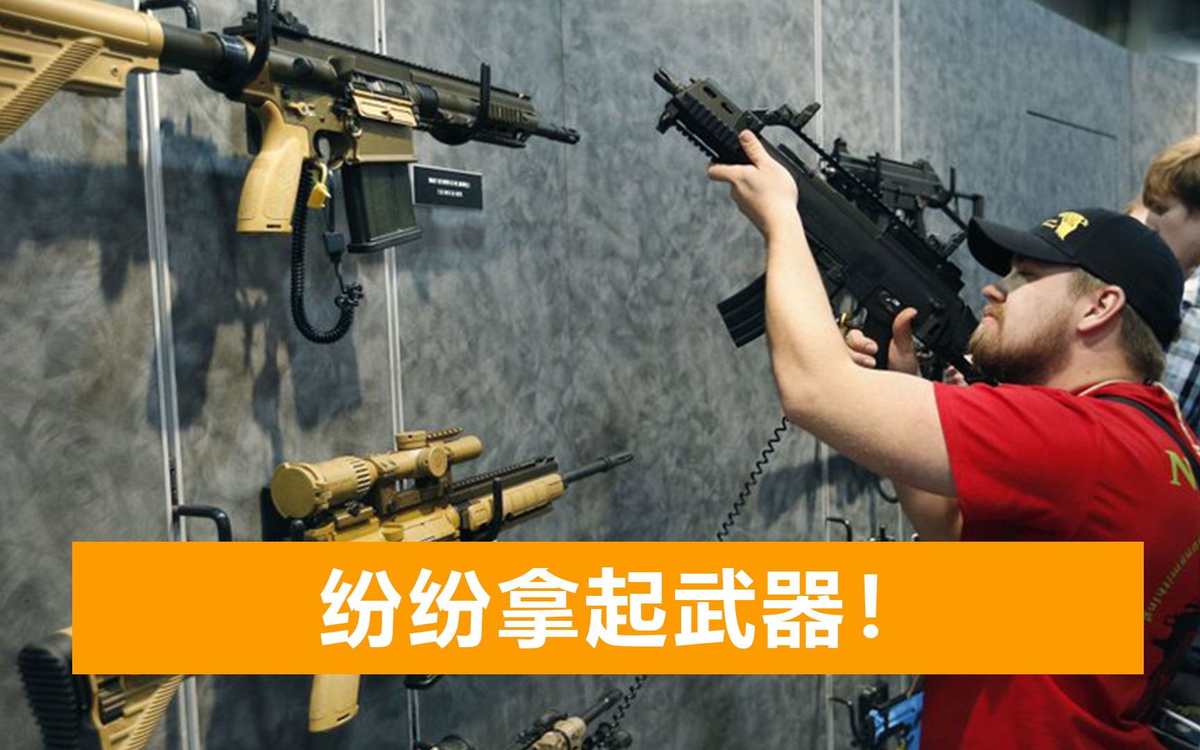 美国亚裔纷纷打破传统，购买手枪和自动步枪：认为环境不再安全