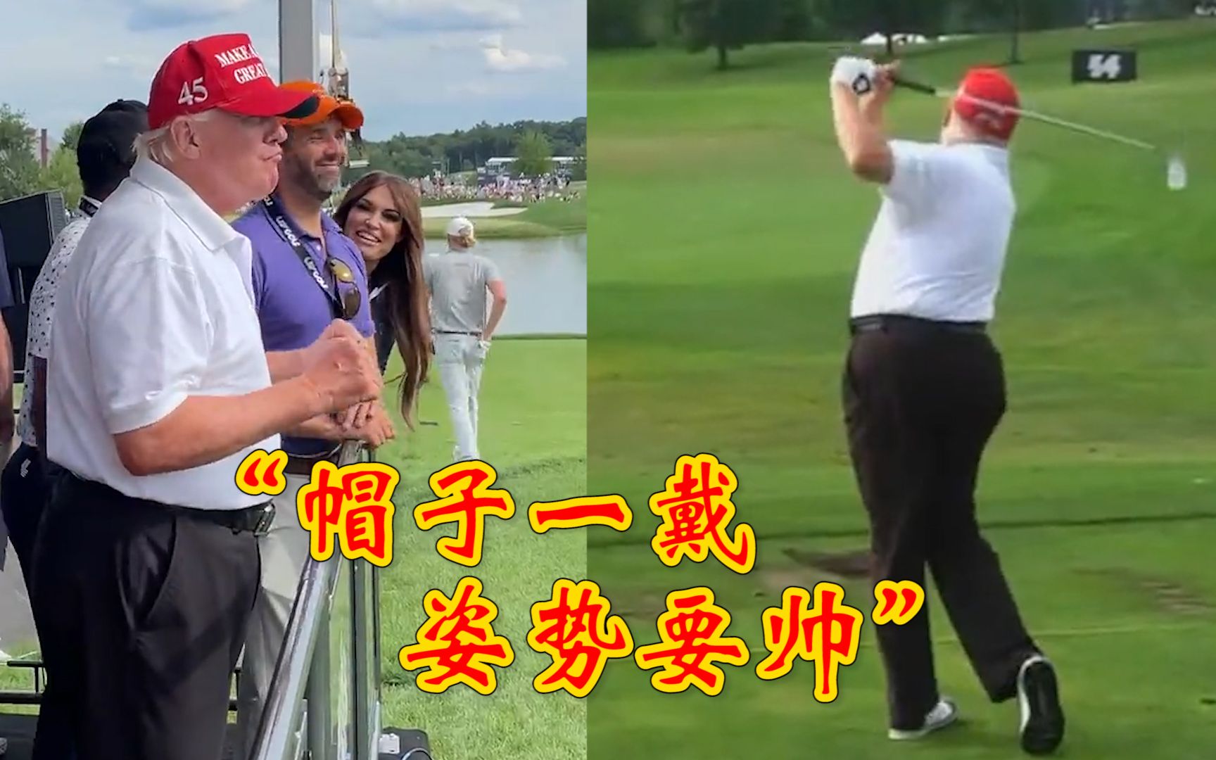 特朗普参加高尔夫球赛，听到粉丝嘲骂拜登：微微一笑甩出一摞红帽子