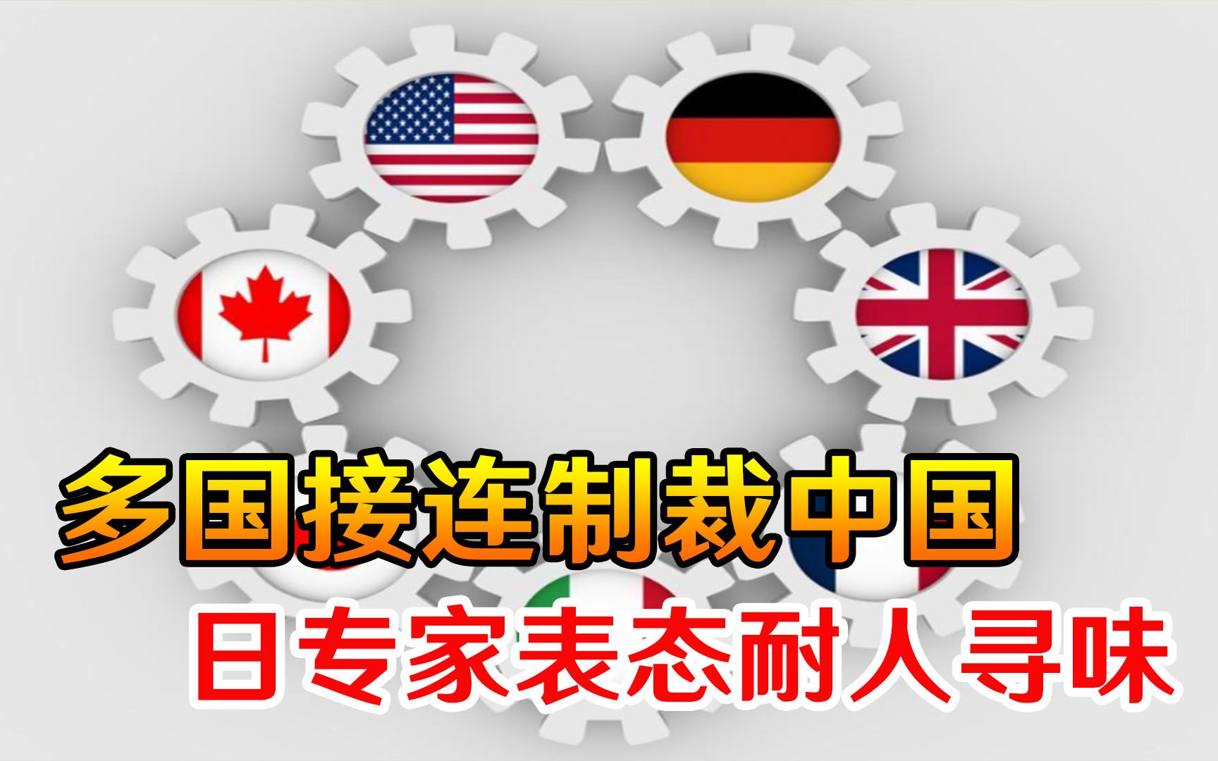 转性了？多国接连制裁中国，日本紧急示好，日专家表态耐人寻味