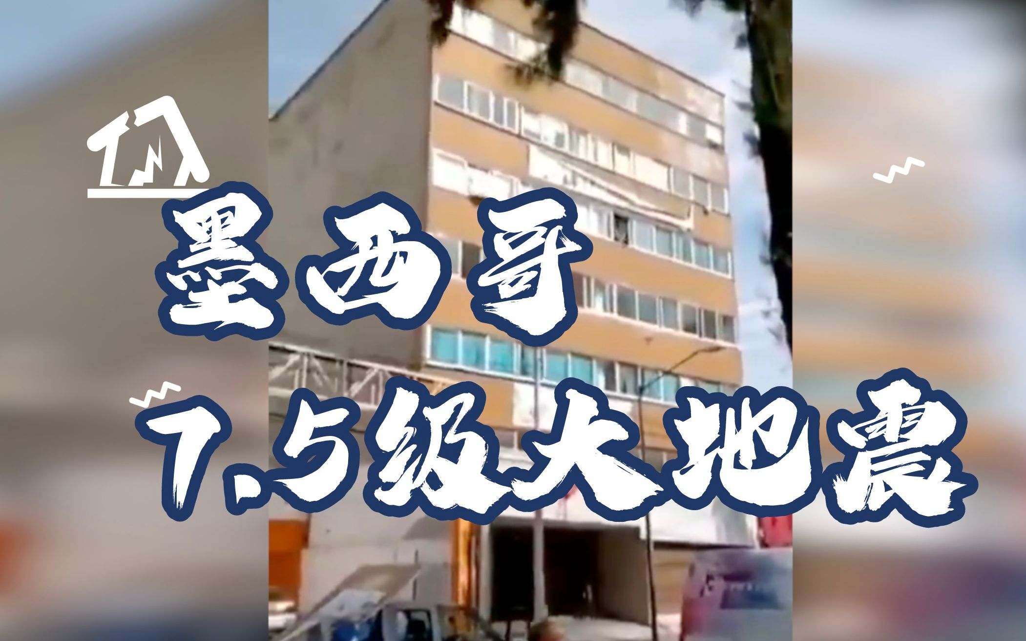 现场！墨西哥发生7.5级大地震 全国多地震感明显
