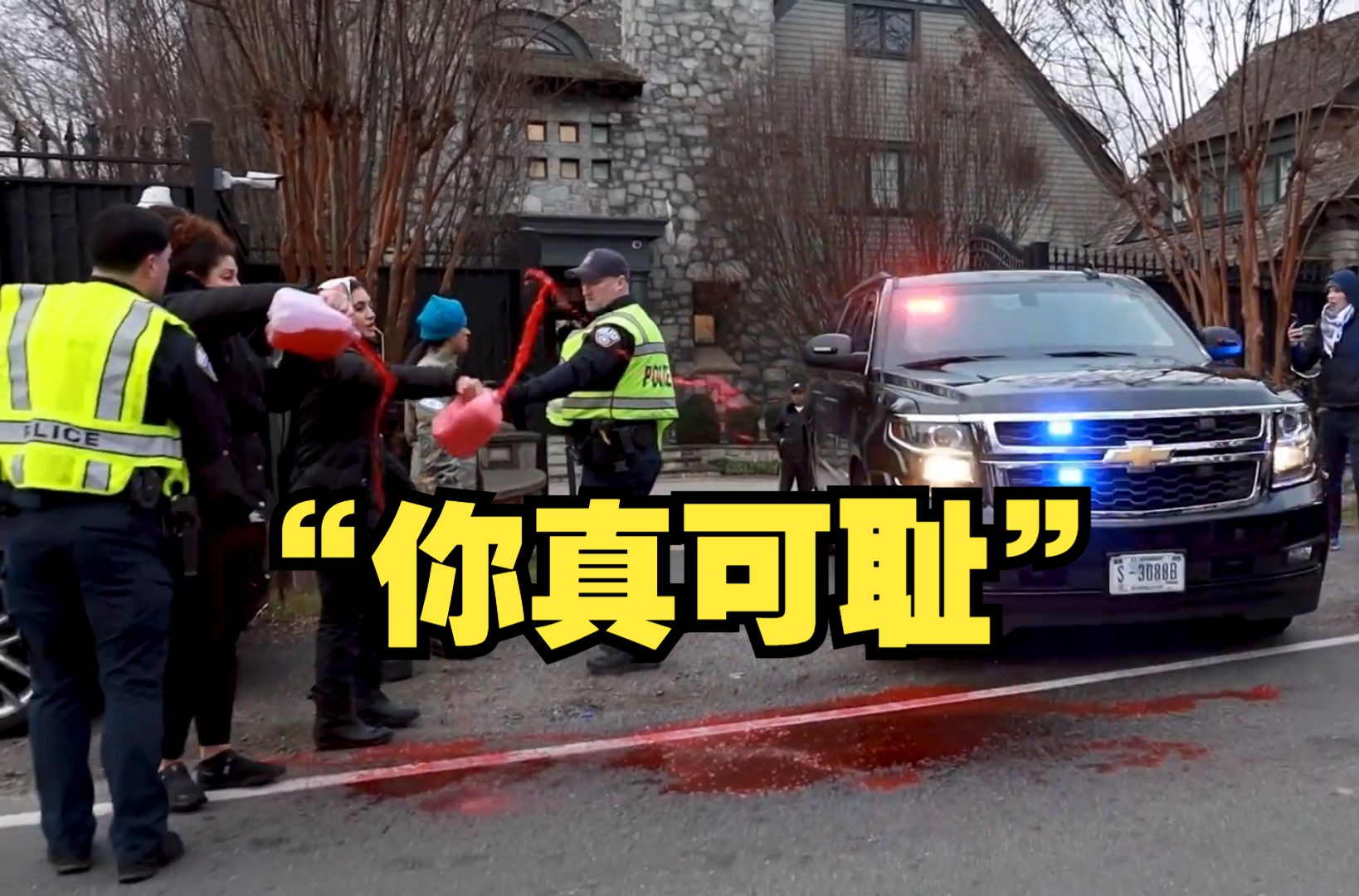 美国国务卿布林肯出家门时，车上被抗议者洒假血