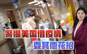 “90天溯源”报告让美国脸丢尽？专家：要警惕美借疫情耍其他花招