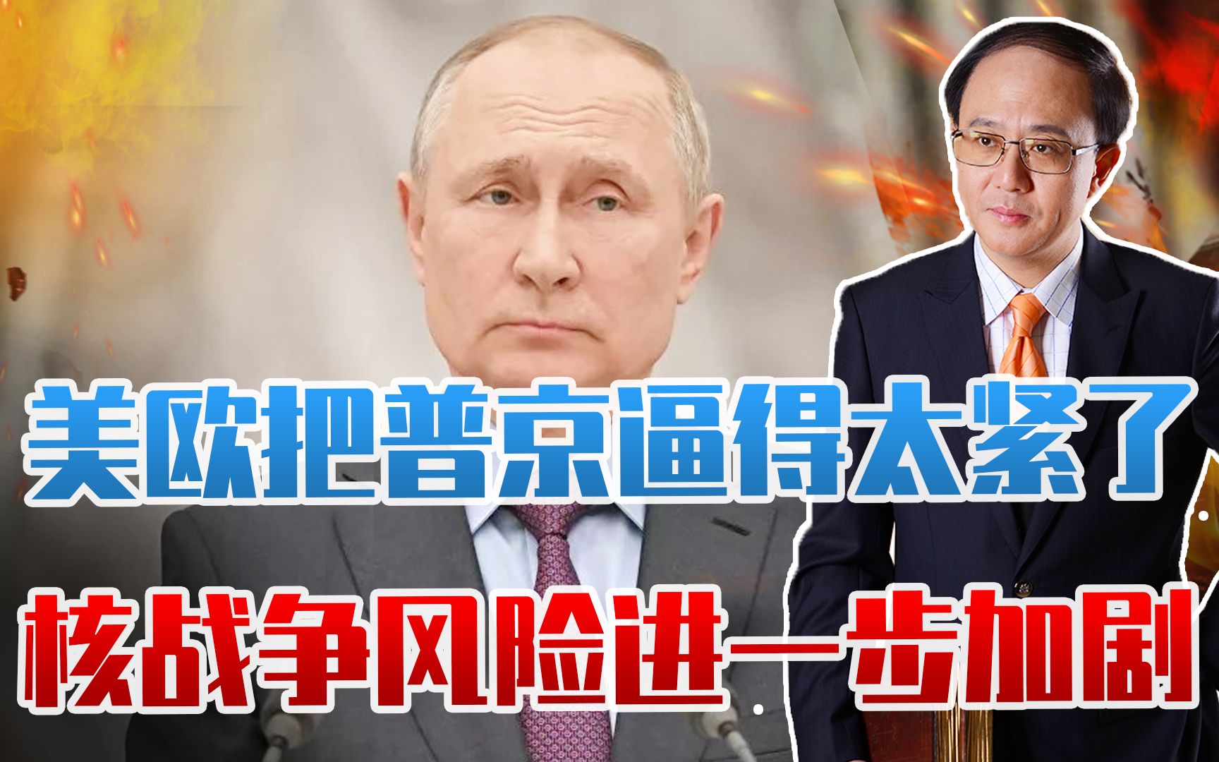 乌克兰问题将失控？美欧把普京逼得太紧了，核战争风险进一步加剧