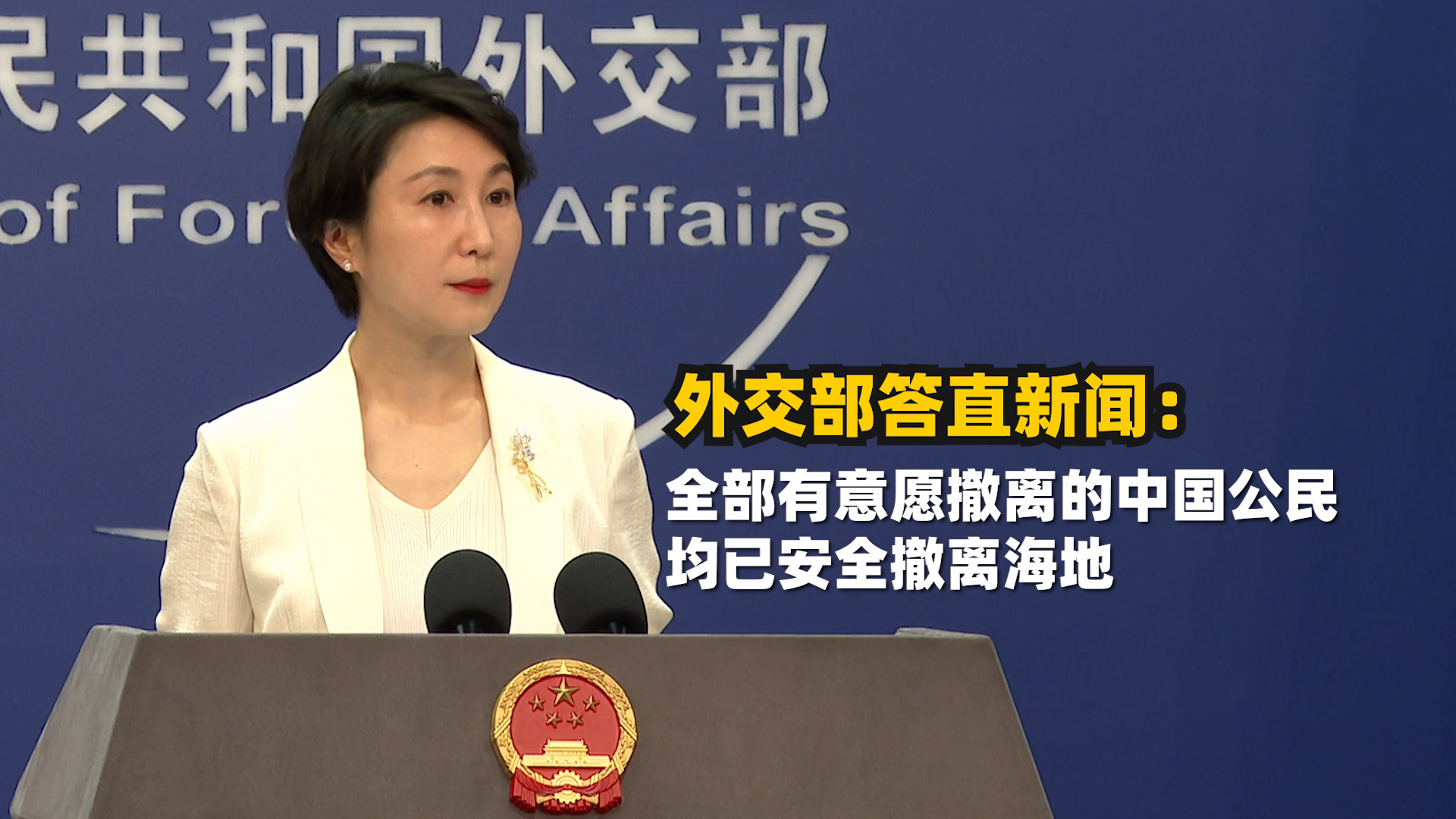 外交部答直新闻：全部有意愿撤离的中国公民均已安全撤离海地