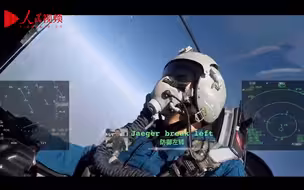 中国空军首度公布战机“狗斗”视频  飞行员视角看真实空战大片
