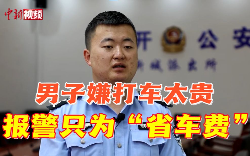 山东德州：一男子嫌打车太贵 报警只为“省车费”