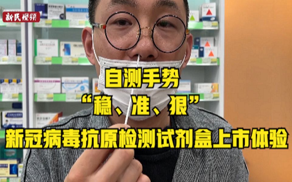 自测手势“稳、准、狠”新冠病毒抗原检测试剂盒上市体验