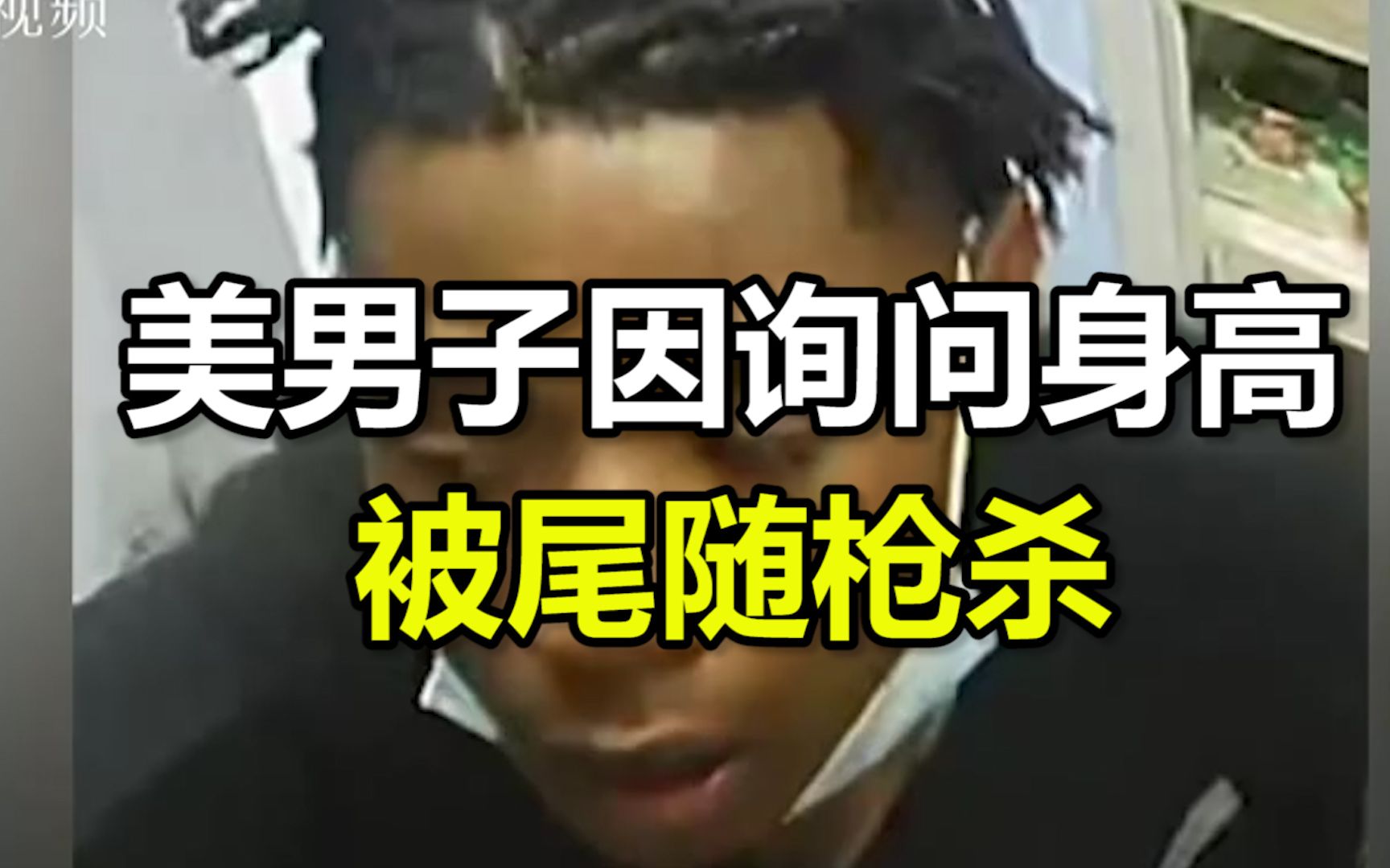 芝加哥两少年好奇询问男子身高，买完糖果后却被其尾随枪杀
